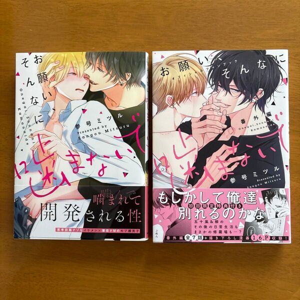 BLコミック「お願い、そんなに噛まないで」