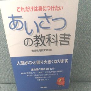 あいさつの教科書 これだけは身につけたい 挨拶教育研究会/著