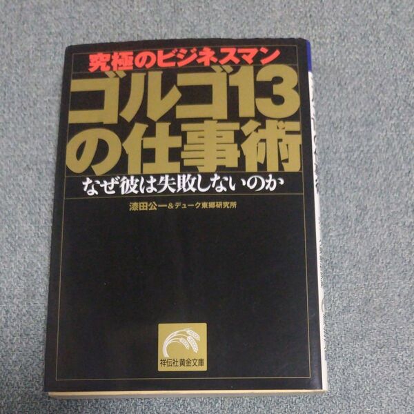 ゴルゴ13の仕事術 究極のビジネスマン なぜ彼は失敗しないのか (祥伝社黄金文庫) 漆田公一/著 デューク東郷研究所/著