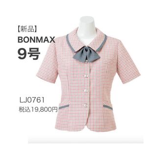 【値下げ不可】【ラスト1点】【新品】BONMAX アミカル オーバーブラウス ピンク系 9号 かわいい 事務服 涼しく快適