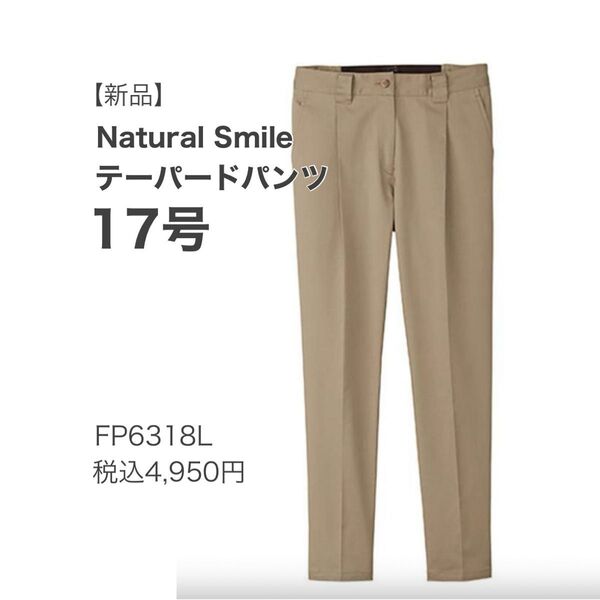 【新品】ナチュラルスマイル テーパードパンツ ベージュ 17号 綿 ズボン 介護施設 店舗スタッフ チノパン 通勤着 飲食店制服
