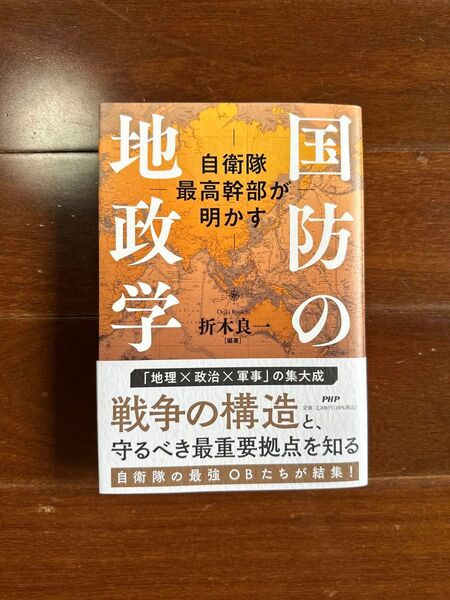 地政学 国防の 自衛隊最高幹部が明かす
