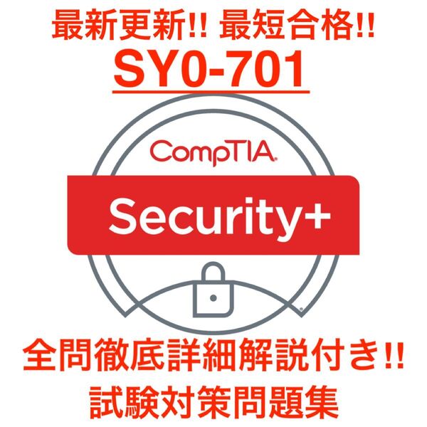 【2025/06 更新!!】CompTIA Security+ SY0-701 問題集