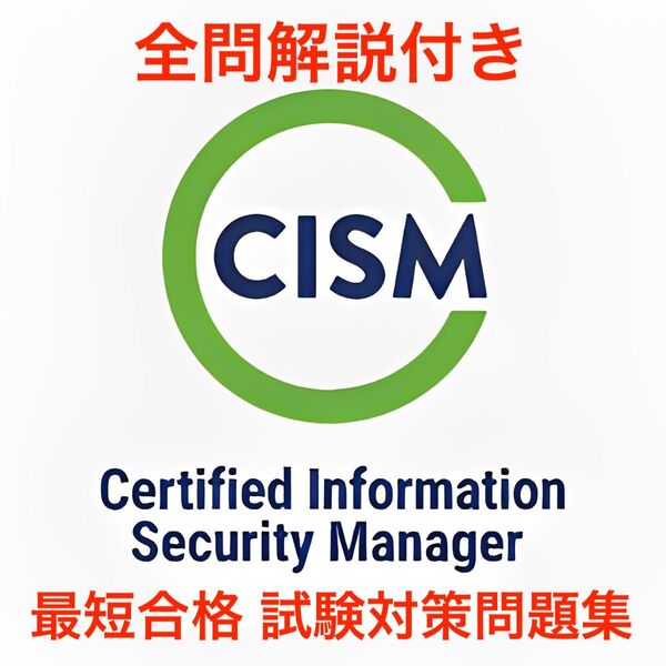 【2025/06 更新!!】ISACA CISM 試験対策問題集