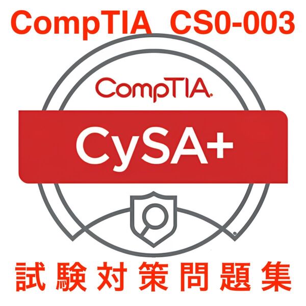 【2025/06 更新!!】CompTIA CySA+(CS0-003) 試験対策問題