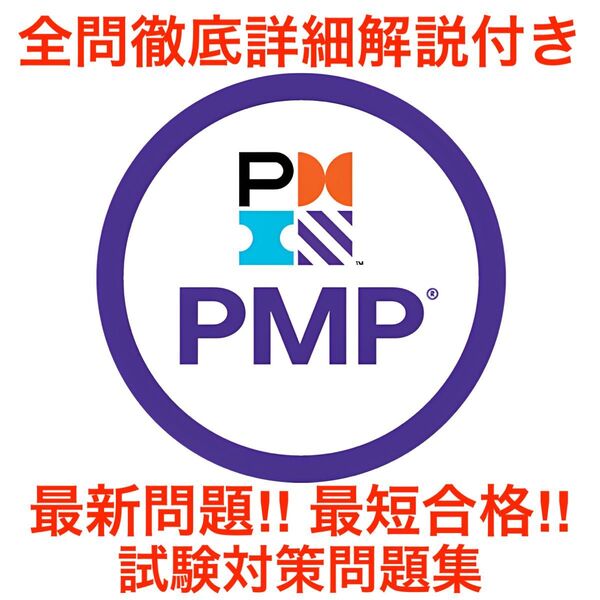 【2025/06 更新!!】PMI PMP 全問徹底解説!! 試験対策問題集