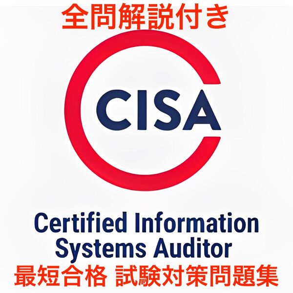 【2025/06 更新!!】ISACA CISA 試験対策問題集