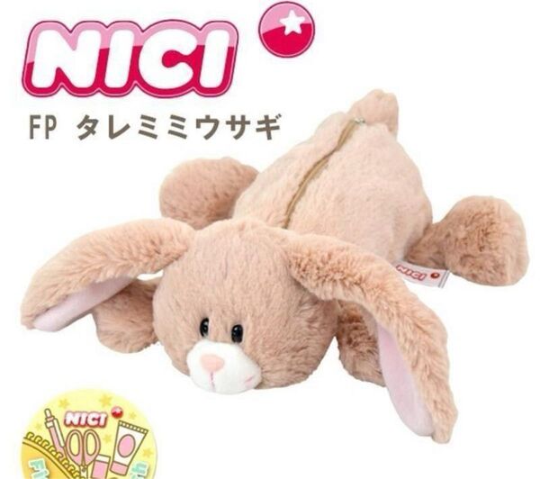 ニキ NICI タレミミウサギ ペンケース ぬいぐるみ 筆箱