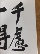 【真筆保証】 安田暎胤 直筆 薬師寺管長 法相宗 (橋本凝胤) 茶掛 茶道具 岐阜県 ⑱ 色紙作品何点でも同梱可_画像4