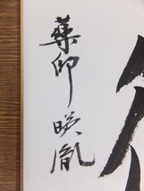 【真筆保証】 安田暎胤 直筆 薬師寺管長 法相宗 (橋本凝胤) 茶掛 茶道具 岐阜県 ⑱ 色紙作品何点でも同梱可_画像2