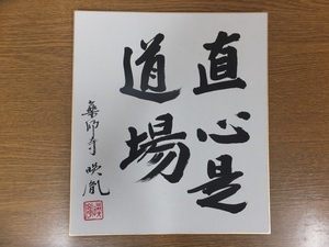 【真筆保証】 安田暎胤 直筆 薬師寺管長 法相宗 (橋本凝胤) 茶掛 茶道具 岐阜県 ⑯ 色紙作品何点でも同梱可