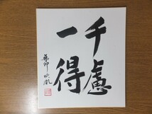 【真筆保証】 安田暎胤 直筆 薬師寺管長 法相宗 (橋本凝胤) 茶掛 茶道具 岐阜県 ⑱ 色紙作品何点でも同梱可_画像1