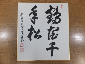 [ genuine writing brush guarantee ].. katsura tree . autograph large virtue temple .... settled . tea . tea utensils ③ square fancy cardboard work what point also including in a package possible 