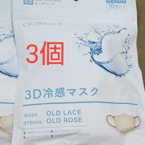 CICIBELLA 3D冷感マスク オールドレース 30枚(10枚×3袋)
