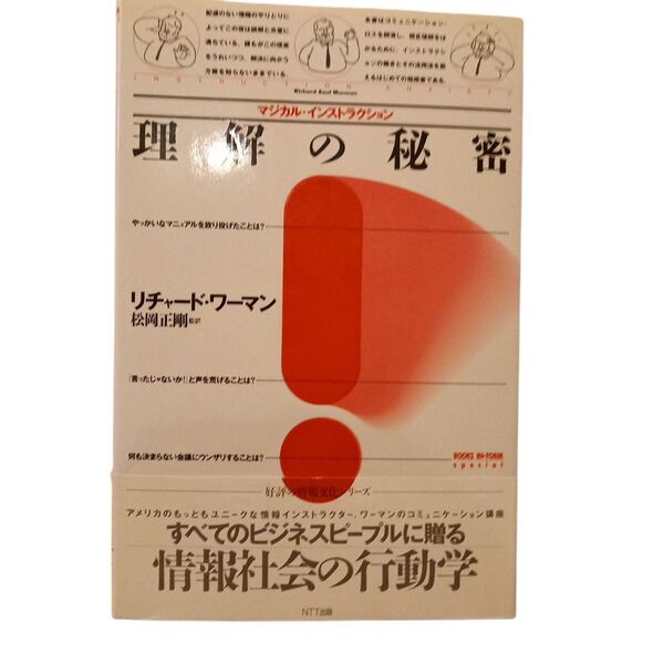 理解の秘密 マジカル・インストラクション (Books in form special) リチャード・ワーマン/著 松岡正剛/監訳