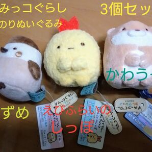 【3個セット】 すみっコぐらし てのりぬいぐるみ マスコット