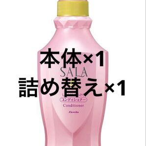 SALA サラ コンディショナー スウィートローズ 本体 詰め替え 各1セット