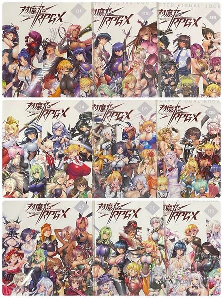 対魔忍RPGX キャラクタービジュアルブック vol.01〜09 9冊セット アサギ 紫 ゆきかぜ きらら