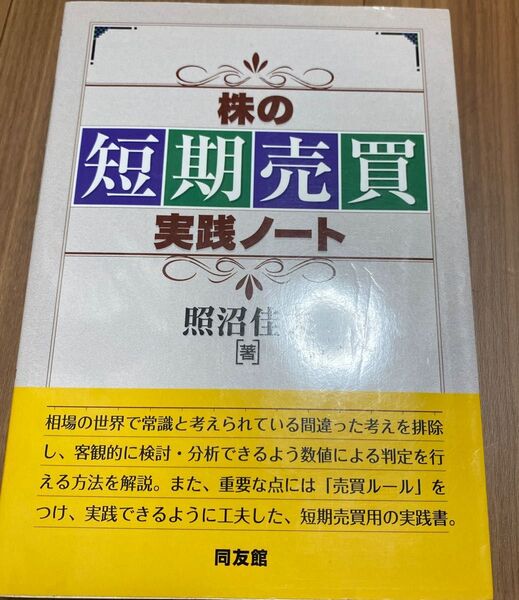 株の短期売買実践ノート (同友館投資クラブ) 照沼佳夫/著