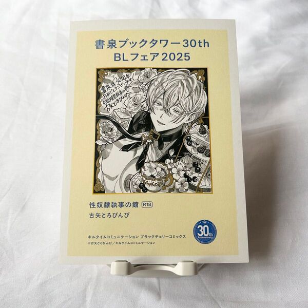 【古矢とろびんび】性奴隷執事の館/ペーパー【書泉ブックタワー】