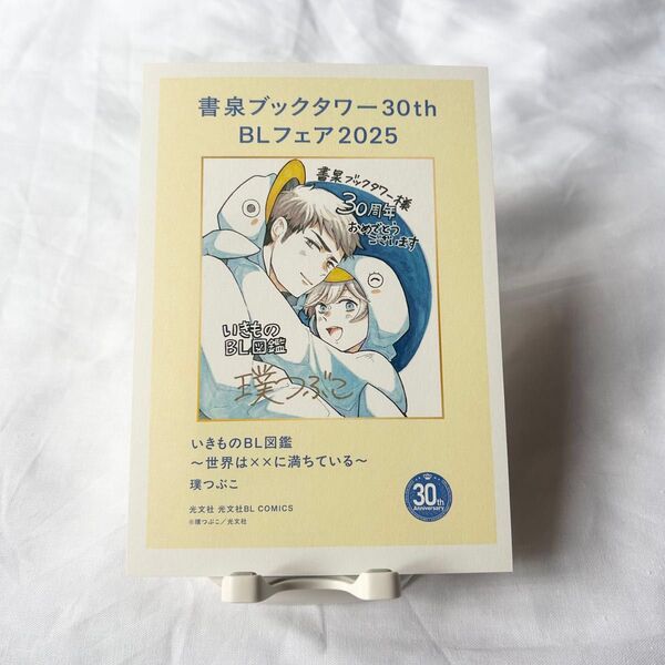 【璞つぶこ】いきものBL図鑑〜世界は××に満ちている〜/ペーパー【書泉ブックタワー】