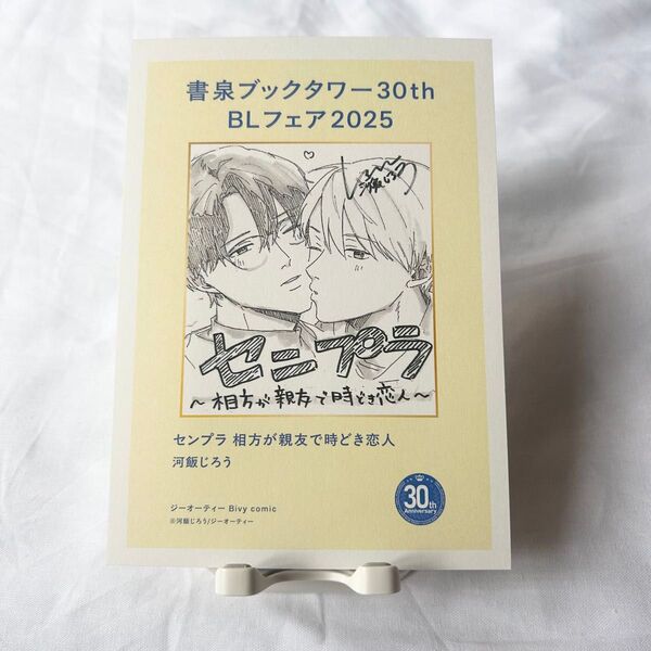 【河飯じろう】センプラ 相方が親友で時どき恋人/ペーパー【書泉ブックタワー】