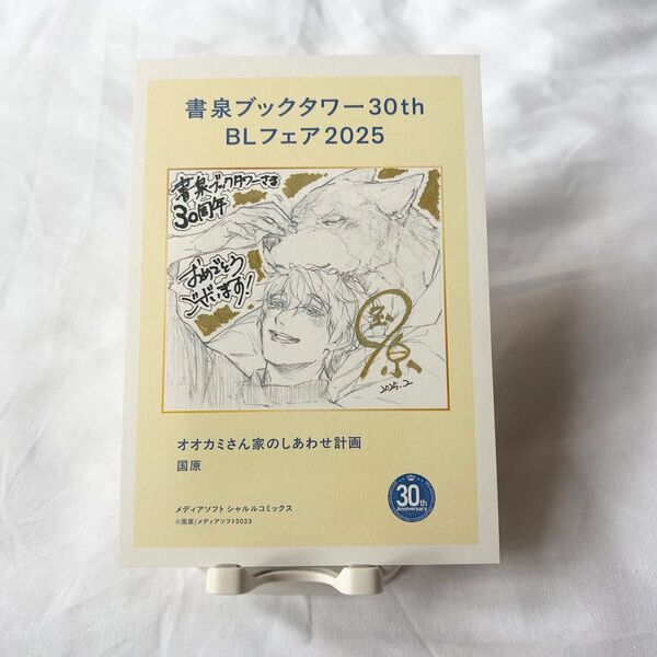 【国原】オオカミさん家のしわあせ計画/ペーパー【書泉ブックタワー】