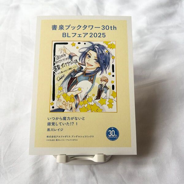 【黒川レイジ】いつから魔力がないと錯覚していた!?1/ペーパー【書泉ブックタワー】