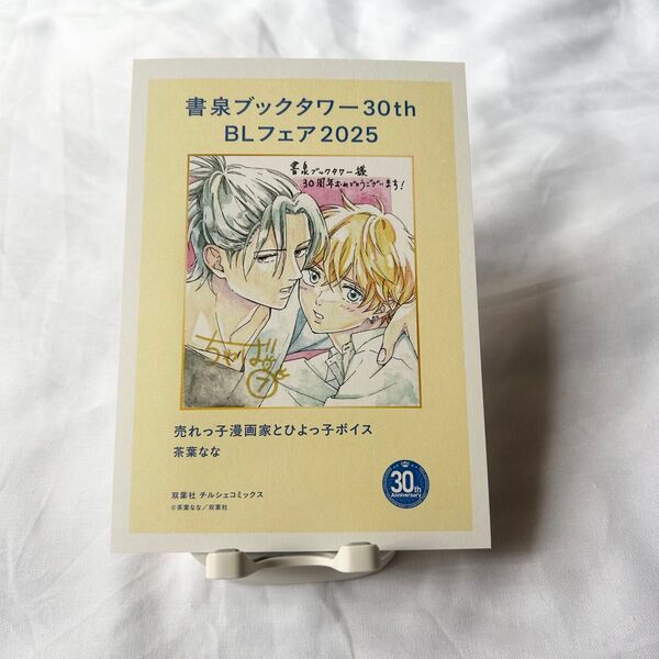 【茶葉なな】売れっ子漫画家とひよっ子ボイス/ペーパー【書泉ブックタワー】