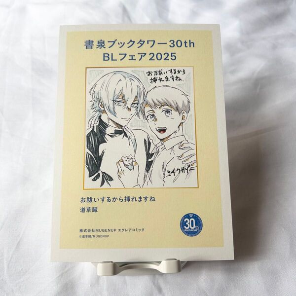 【道草臓】お祓いするから挿れますね/ペーパー【書泉ブックタワー】