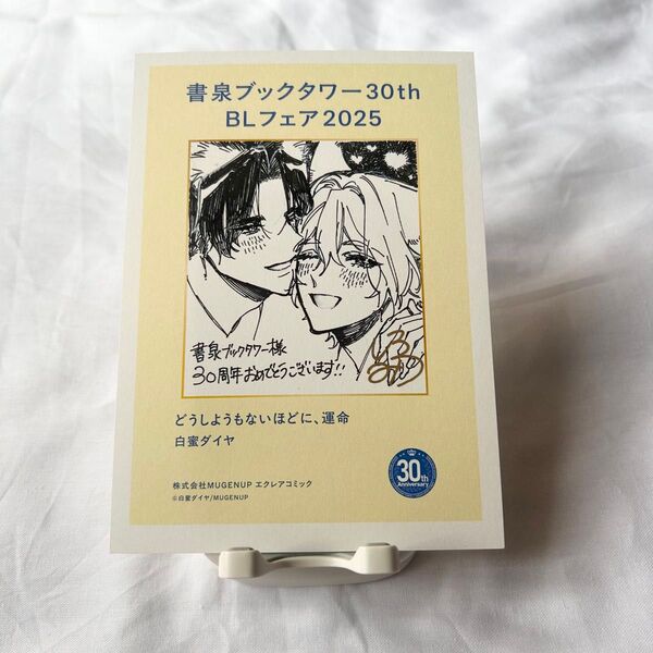 【白蜜ダイヤ】どうしようもないほどに、運命/ペーパー【書泉ブックタワー】