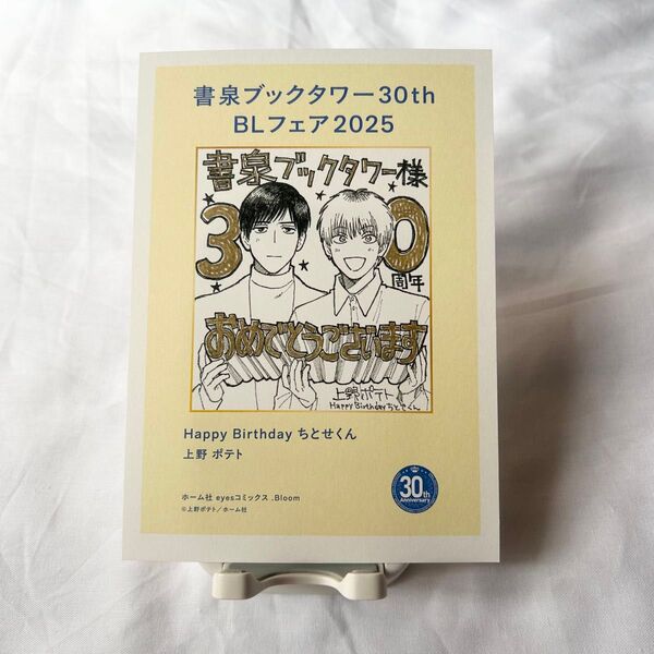 【上野ポテト】HappyBirthday ちとせくん/ペーパー【書泉ブックタワー】