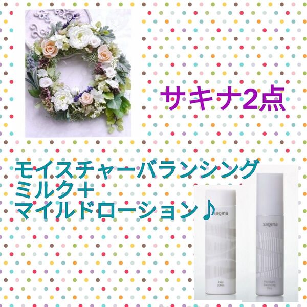 ★サキナ2点★モイスチャーバランシングミルク + マイルドローションN (化粧水) ♪