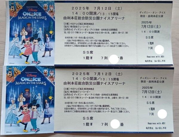 ディズニー・オン・アイス マジックインザスターズ チケット 秋田県由利本荘市 SS席 連番 ペアチケット