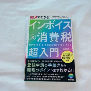 60分でわかる! インボイス&消費税 超入門 経済 確定申告 金融