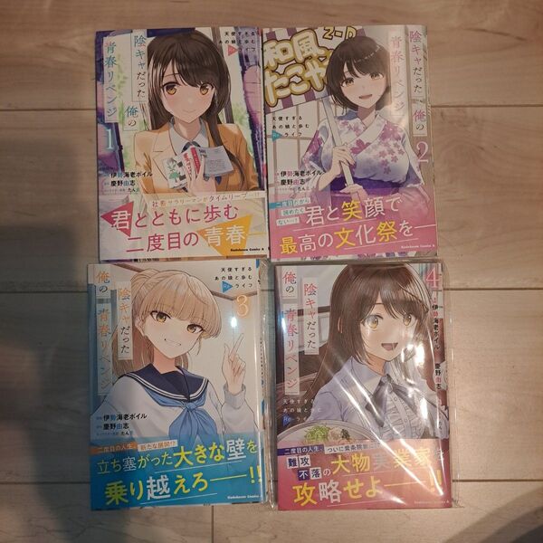 陰キャだった俺の青春リベンジ 天使すぎるあの娘と歩むReライフ 全4巻セット