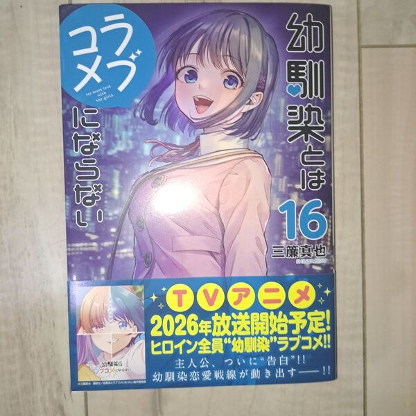 幼馴染とはラブコメにならない(1~16巻セット)