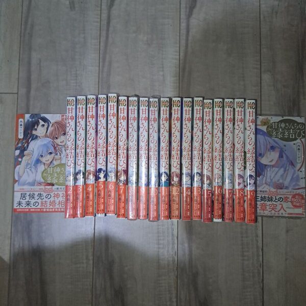 甘神さんちの縁結び(1~20巻セット)