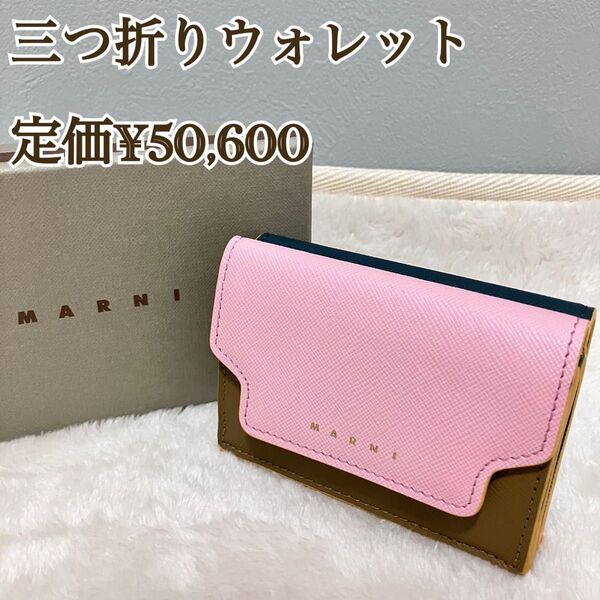 【極美品】MARNI マルニ コンビカラー 三つ折りウォレット 折り畳み 財布 ミニ マルチカラー 本革 レザー ピンク