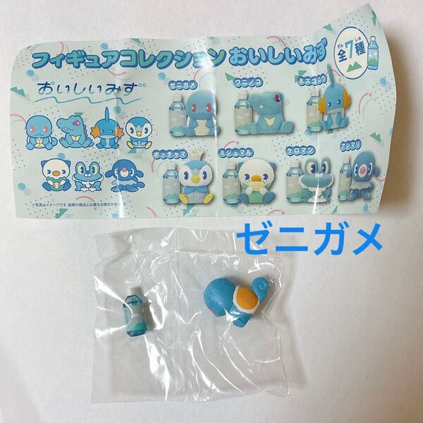 ポケモンセンター限定カプセルトイ フィギュアコレクション おいしいみず 「ゼニガメ」