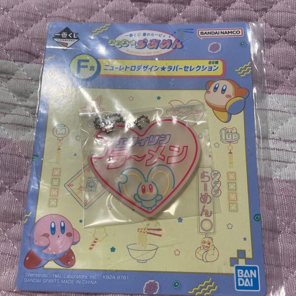 星のカービィ 一番くじ ぷぷぷらあめん ラバーキーホルダー