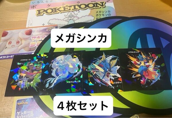 非売品 メガシンカ発見!ステッカー 4枚 ルカリオ ガルーラ チルタリス ギャラドス おまけ付き シール ポケモンセンター