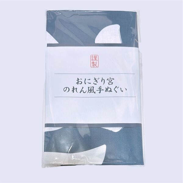 ハイキュー ファンパーク おにぎり宮 のれん風手ぬぐい