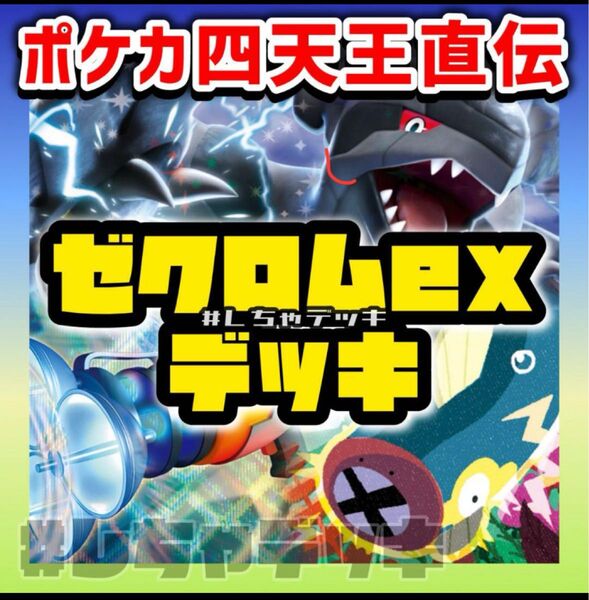 【ポケカ四天王考案】 ゼクロムex 構築済みデッキ ポケモンカード ポケカ