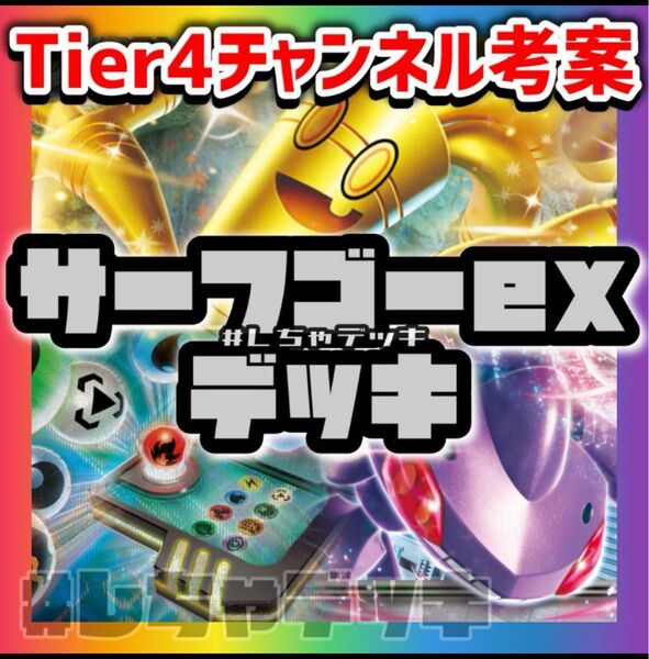 【Tier4チャンネル考案】 サーフゴーex ゲノセクト 構築済みデッキ ポケカ