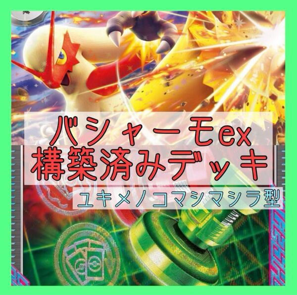 【4/20シティリーグ優勝】バシャーモexデッキ 構築済みデッキ メノコマシラ