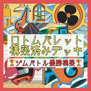 【5/20ジムバトル優勝構築】ロトムバレット 構築済みデッキ ロトムデッキ
