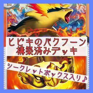 【6/6ジムバトル優勝構築】ヒビキのバクフーンデッキ 構築済みデッキ