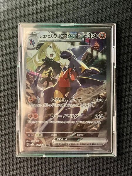 ポケモンカード シロナのガブリアスex SAR 087/063