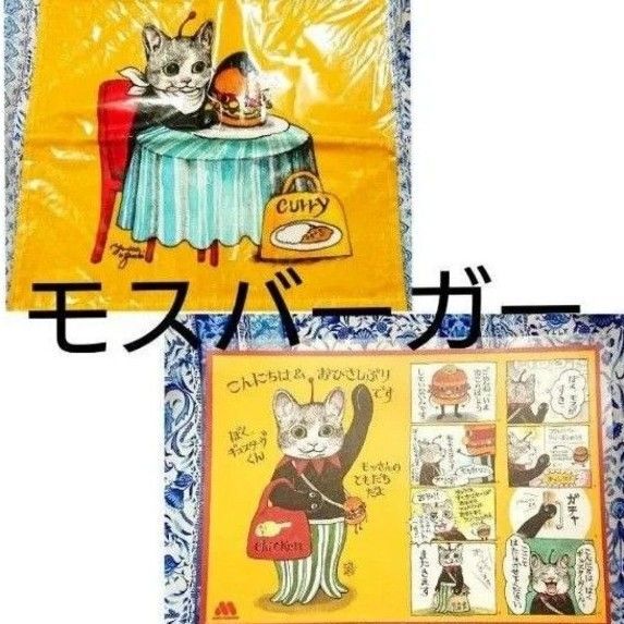 ヒグチユウコ モスバーガー 非売品 漫画付きペーパー&タオル ハンドタオル タオルハンカチ 新品 トレーシート ギュスターヴくん